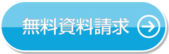 無料資料請求