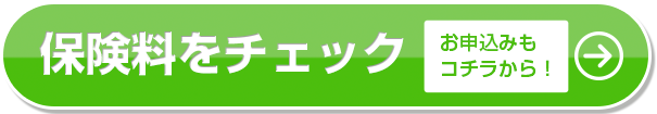 保険金をチェック！