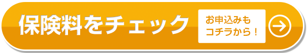 保険金をチェック！