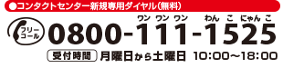 新規専用ダイヤル：　0800-111-1525