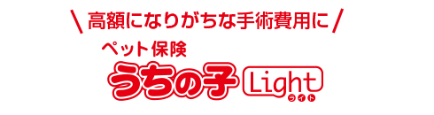 高額になりがちな手術費用に「うちのこライト」