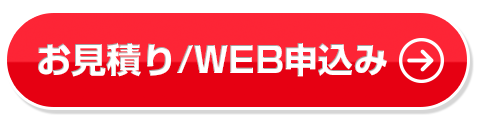 ライトお見積り