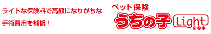 ライトな保険料で高額になりがちな手術費用を補償するペット保険「うちの子ライト」