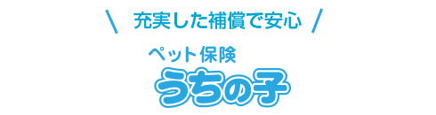 高額になりがちな手術費用に「うちのこライト」