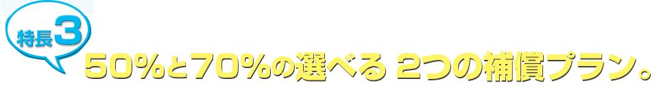 特長3　70%プランは年間最大122.4万円。安心の補償です。