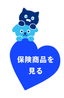保険商品を見る