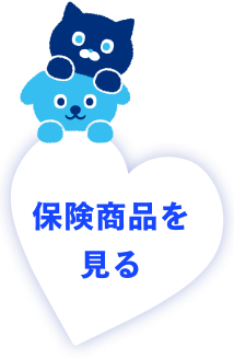 保険商品を見る