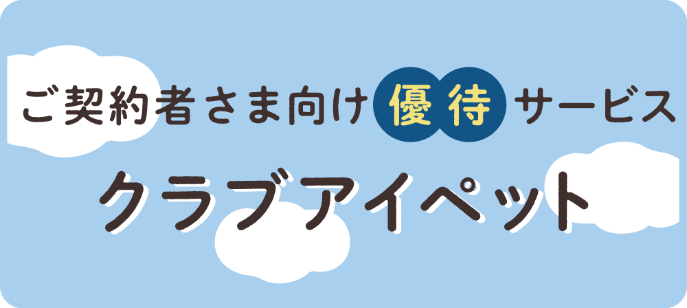 ご契約者さま向け優待サービス クラブアイペット