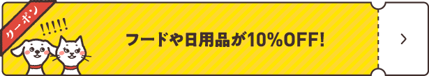 フードや日用品が10%OFF!