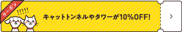 キャットトンネルやタワーが10%OFF!