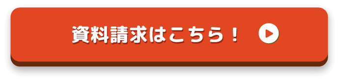 資料請求はこちら