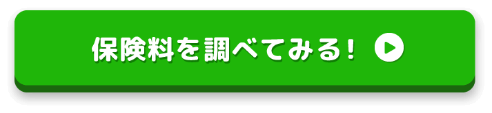 保険料を調べてみる