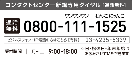 お電話でのお問合せはこちら