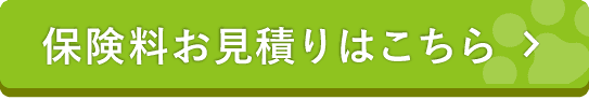 保険料お見積りはこちら