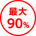最大90％
