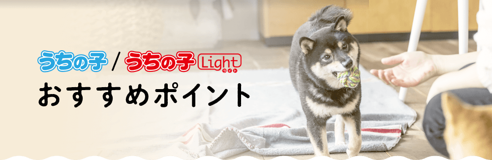 うちの子/うちの子ライトおすすめポイント