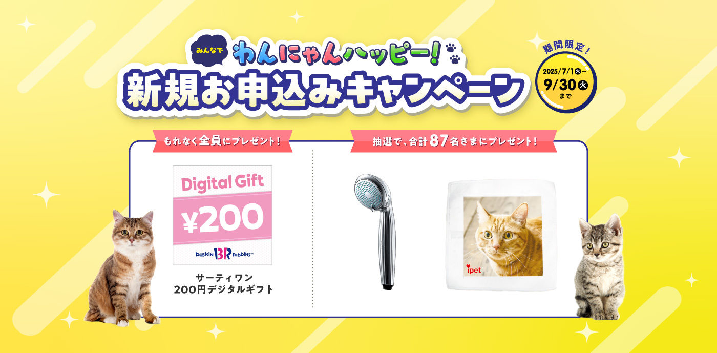 新規お申込みキャンペーン