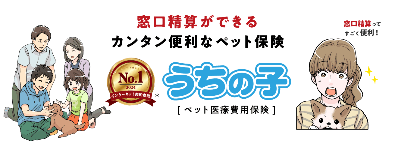 窓口精算ができるカンタン便利なペット保険「うちの子」