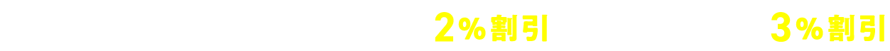 契約数に応じて保険料が割引!!2、3契約で2%割引/4契約以上で3%割引