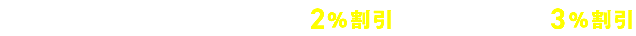 契約数に応じて保険料が割引！！2、3契約で2%割引/4契約以上で3%割引