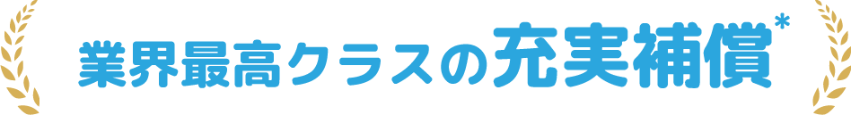 業界最高クラスの充実補償