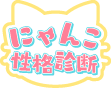 にゃんこ性格診断