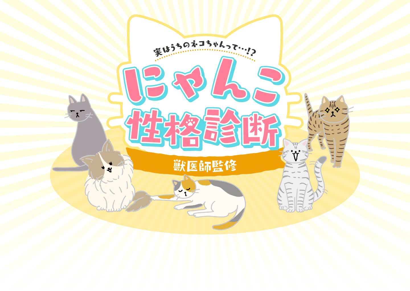 実はうちの猫ちゃんって…！？にゃんこ性格診断-猫専門獣医師監修-