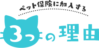 ペット保険に加入する3つの理由