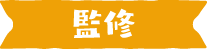 監修