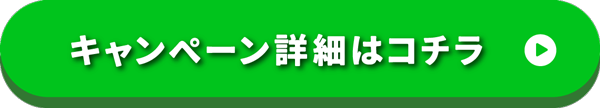 キャンペーン詳細はコチラ