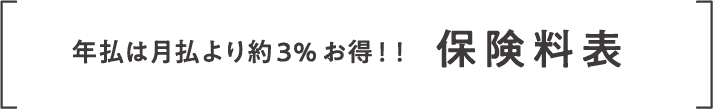 年払は月払より約3%お得！！保険料表