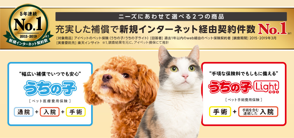 ニーズに合わせて選べる２つの商品。充実した補償で新規インターネット経由契約件数No.1