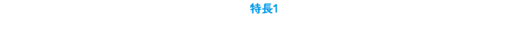 特長１：便利な窓口精算で、保険金請求の手間いらず！
