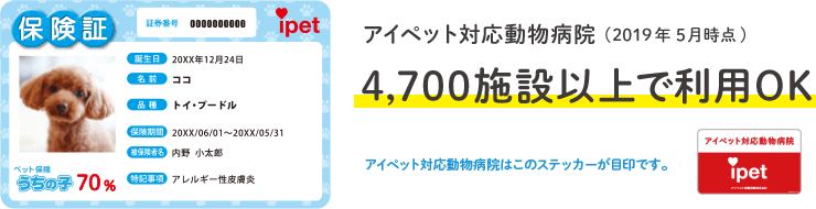 アイペット対応動物病院4,700施設以上で利用ＯＫ