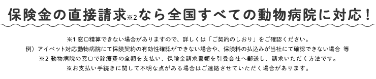 保険金の直接請求なら全国すべての動物病院に対応！