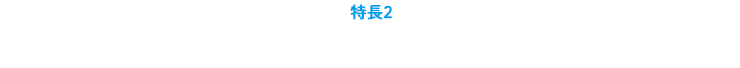  特長２：手厚い補償で病気やケガをサポート