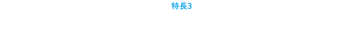 特長３：長引く治療を最後までサポート！
