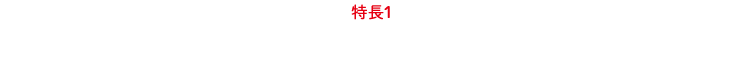 特長１：保険料は犬は月々990円〜 （トイ・プードル / １歳の場合）