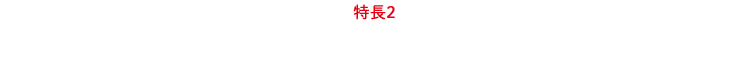 特長２： 手術費用を最大90%補償