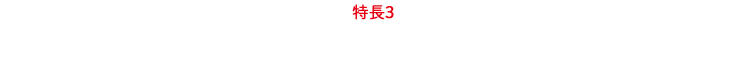 特長３： 手術を含む連続した入院も10日まで補償。