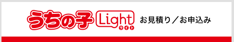 うちの子ライトお見積もり／お申込み