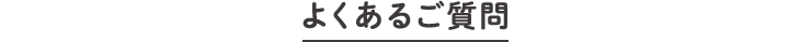 よくあるご質問