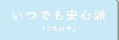 いつでも安心派「うちの子」