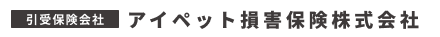 引受保険会社 アイペット損害保険株式会社