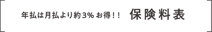 年払は月払より約3%お得！！保険料表