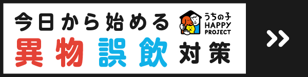 今日から始める異物誤飲対策