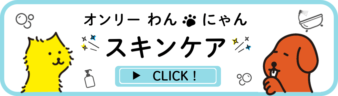 オンりーわんにゃんスキンケア