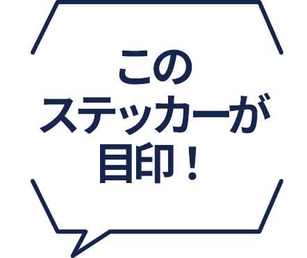 このステッカーが目印！