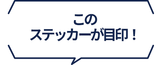 このステッカーが目印！