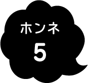 ホンネ5